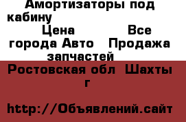 Амортизаторы под кабину MersedesBenz Axor 1843LS, › Цена ­ 2 000 - Все города Авто » Продажа запчастей   . Ростовская обл.,Шахты г.